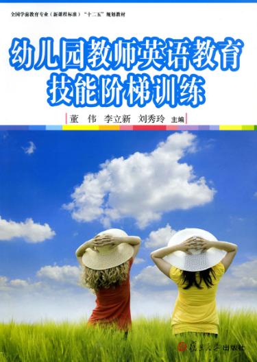 幼儿园教师英语教育技能阶梯训练 封面