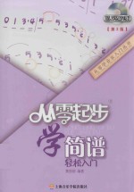 从零起步学简谱轻松入门 封面