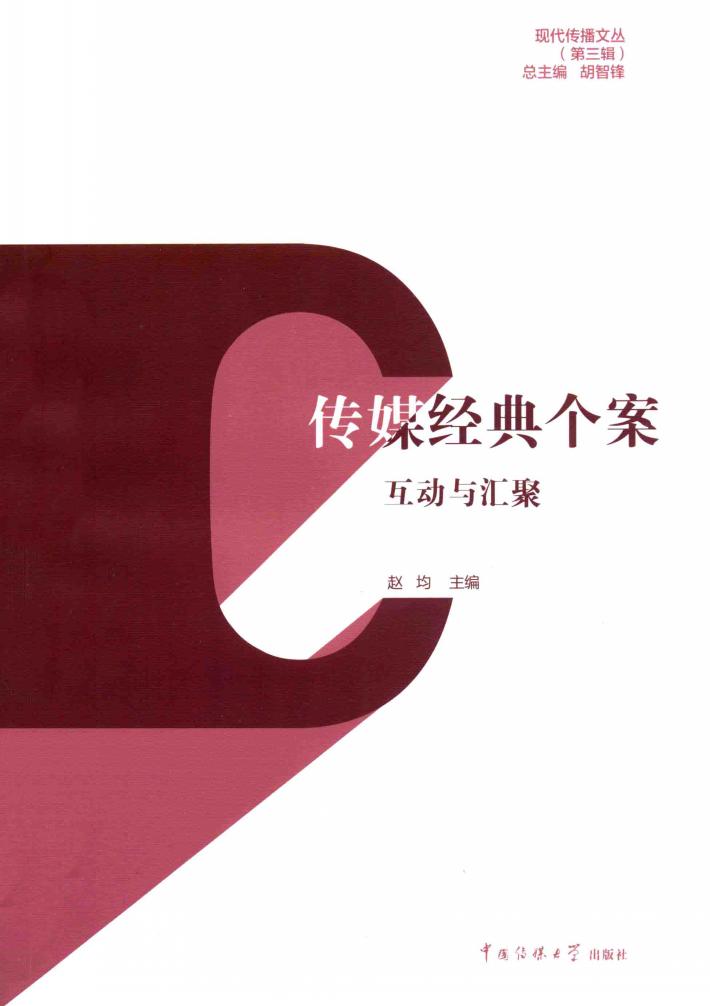 传媒经典个案  互动与汇聚 封面