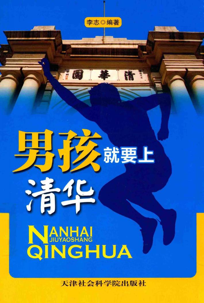 男孩就要上清华 封面