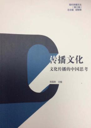 传播文化  文化传播的中国思考 封面