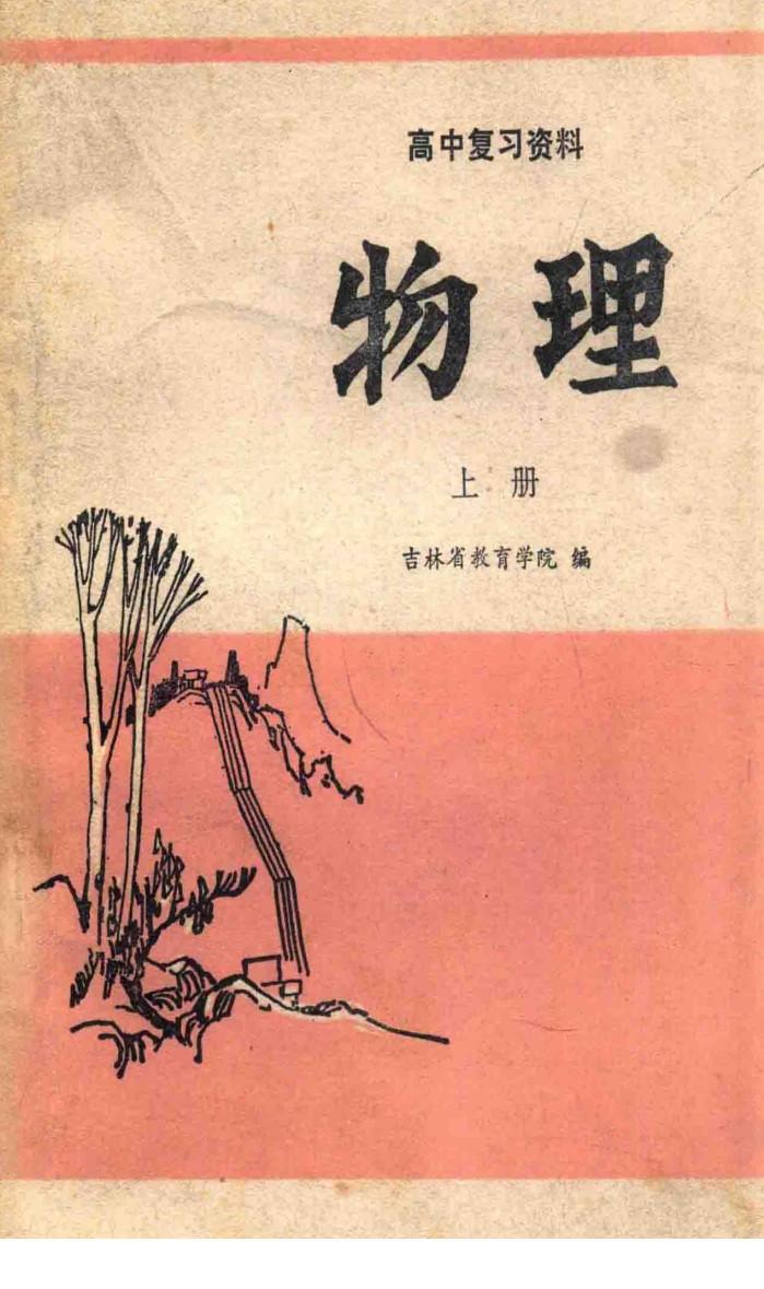 高中复习资料  物理  上 封面
