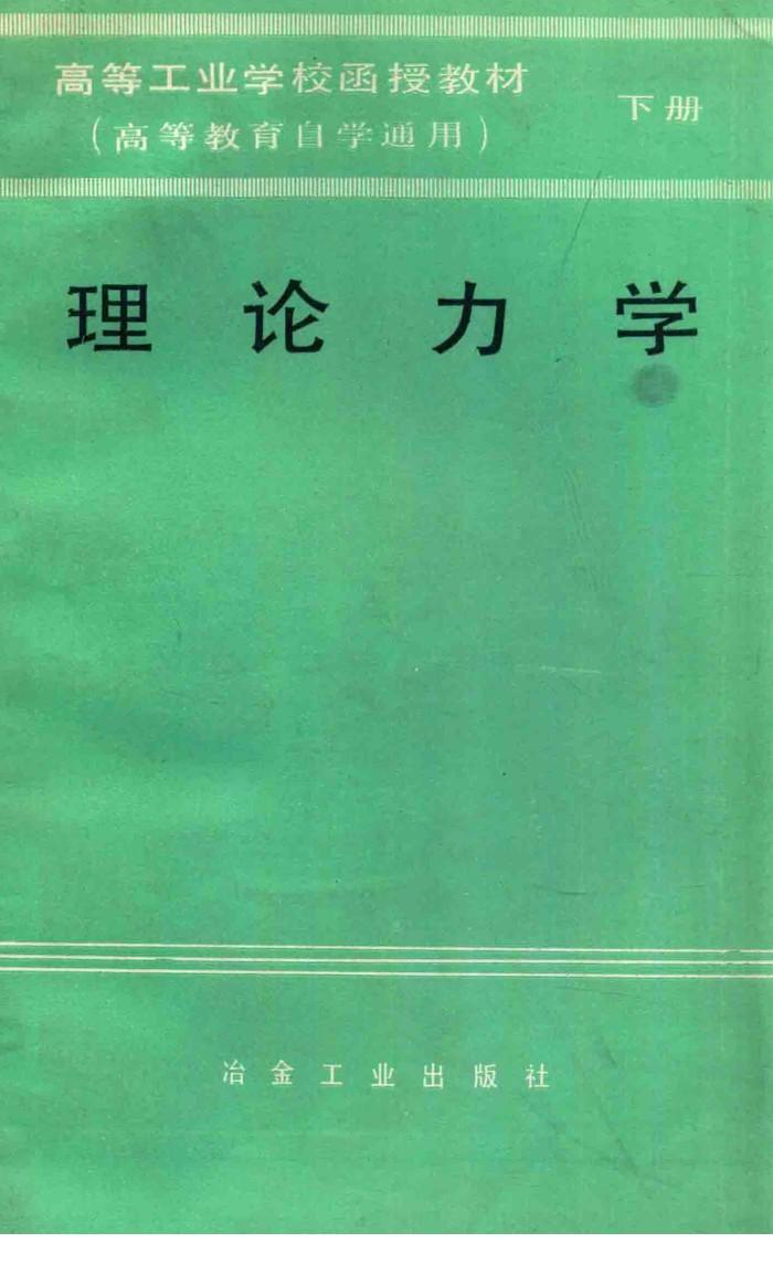 理论力学  下 封面