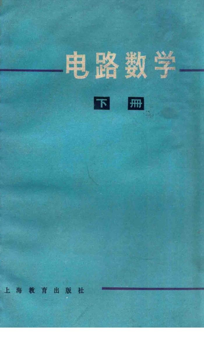 电路数学  下 封面