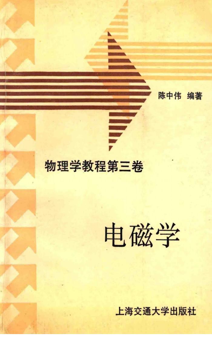 电磁学  物理学教程  第3卷 封面
