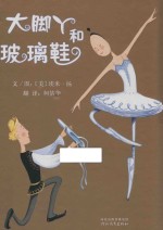 启发精选世界优秀畅销绘本  大脚丫和玻璃鞋 封面