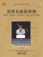 成份钢琴精品曲库  世界名曲简单弹 封面