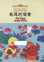 长腿的鸡蛋  汉英对照 封面