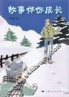 故事伴你成长 封面