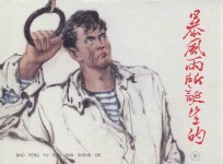 暴风雨所诞生的  中 封面