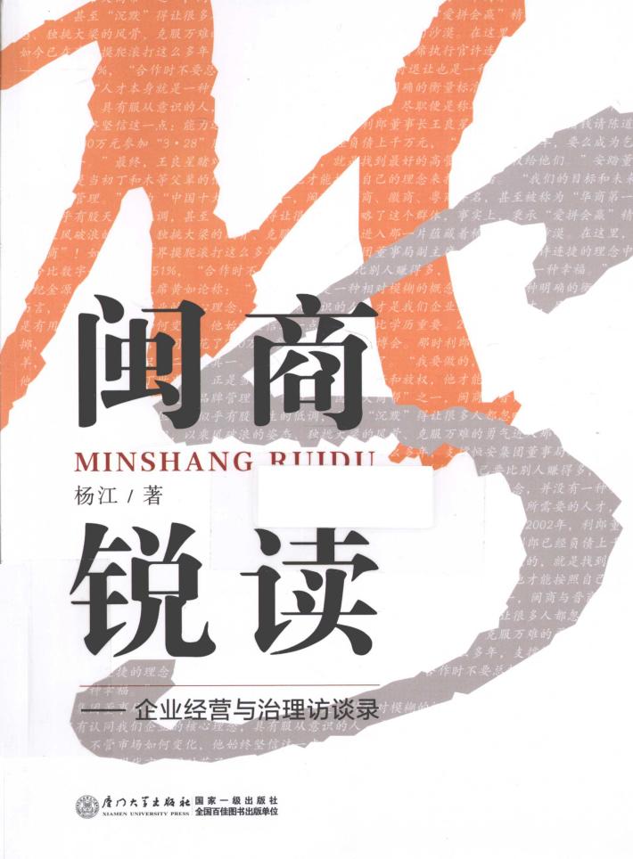 闽商锐读  企业经营与治理访谈录 封面