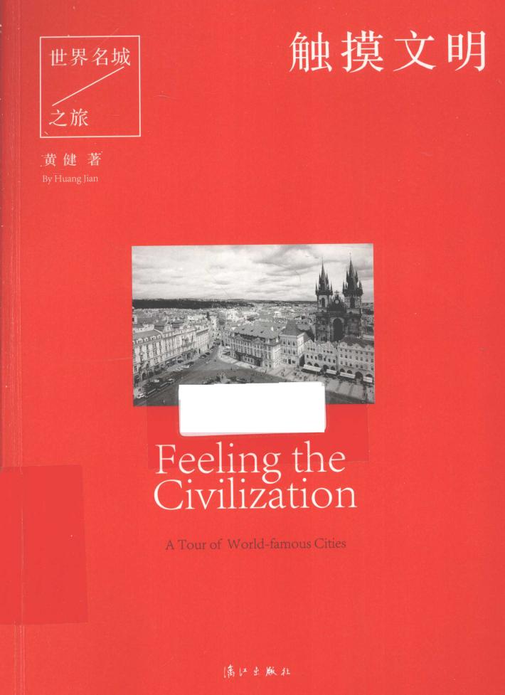 触摸文明  世界名城之旅 封面