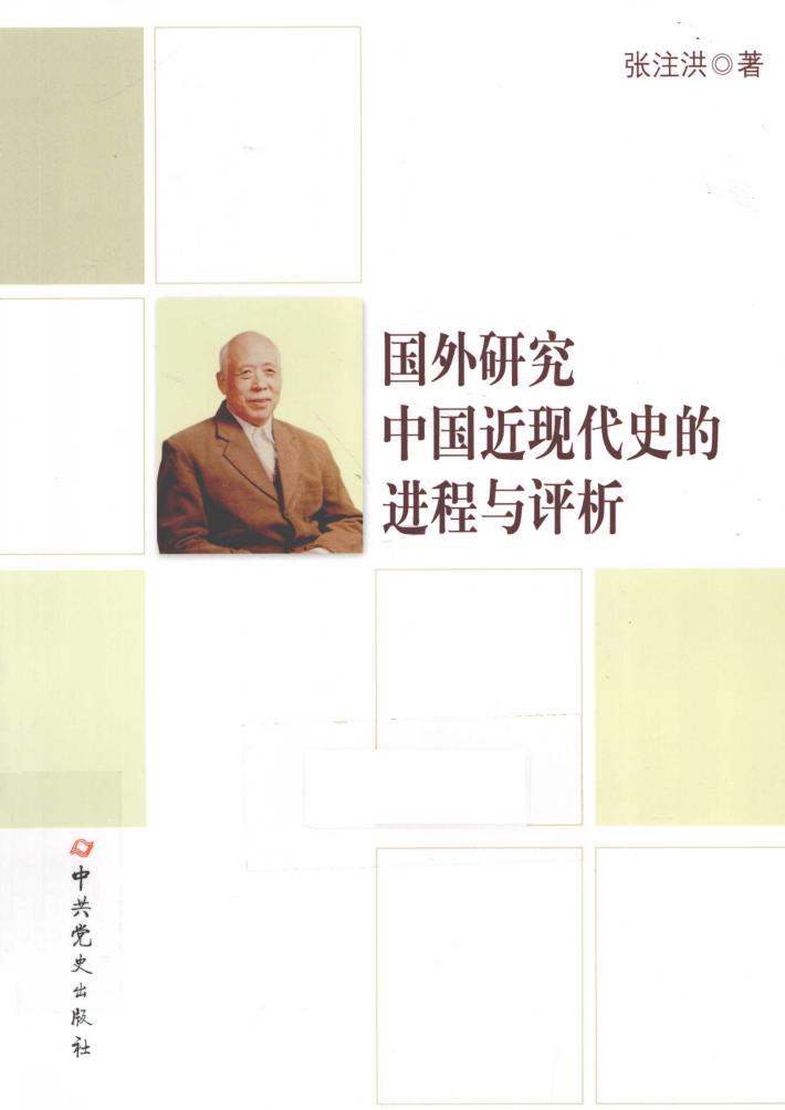国外研究中国近现代史的进程与评析 封面