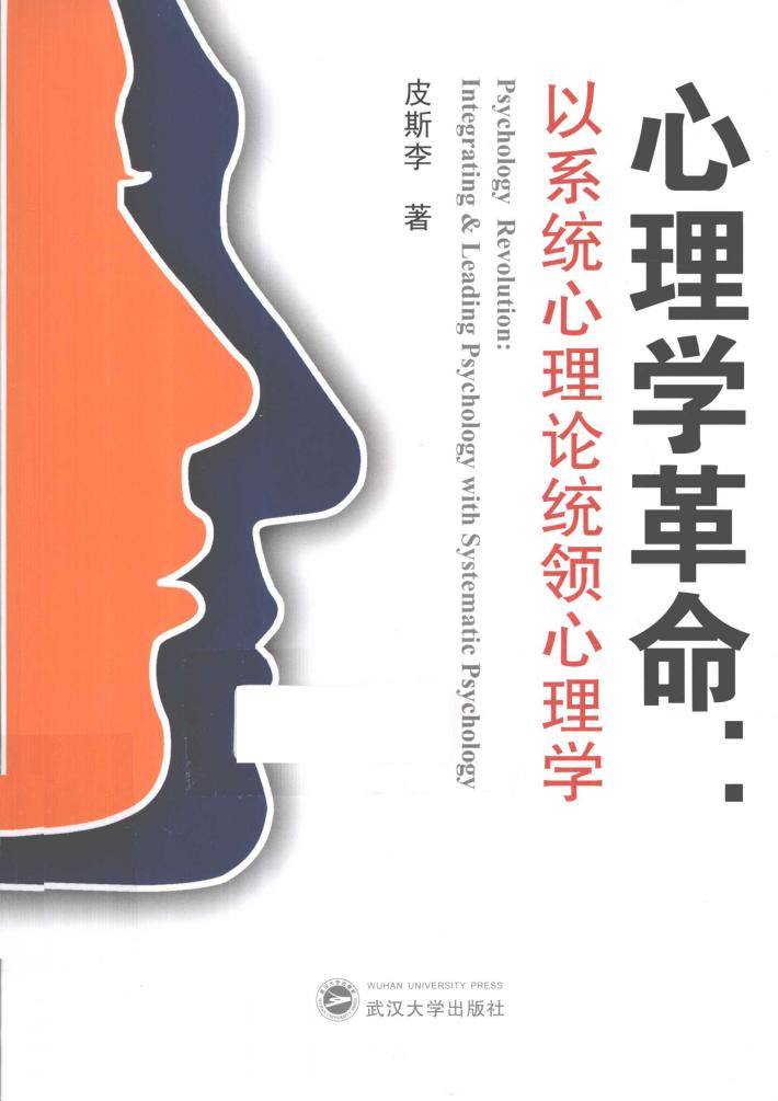 心理学革命  以系统心理论统领心理学 封面