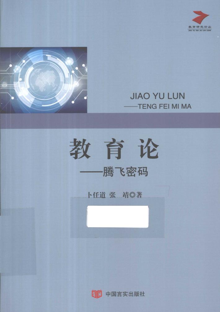 教育论  腾飞密码 封面