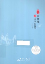 修心  南怀瑾谈国学智慧 封面