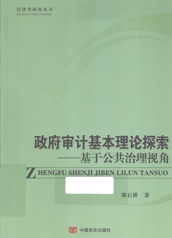 政府审计基本理论探索  基于公共治理视角