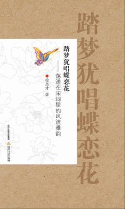 踏梦犹唱蝶恋花  荡漾在宋词里的风流雅韵 封面