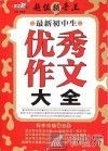最新初中生优秀作文大全 封面
