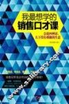 我最想学的销售口才课  会说四种话，天下没有难做的生意 封面
