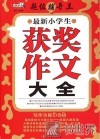 最新小学生获奖作文大全 封面