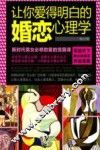 让你爱得明白的婚恋心理学 封面