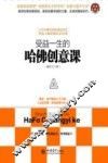 受益一生的哈佛创意课 封面