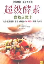 超级酵素  食物&amp;果汁 封面
