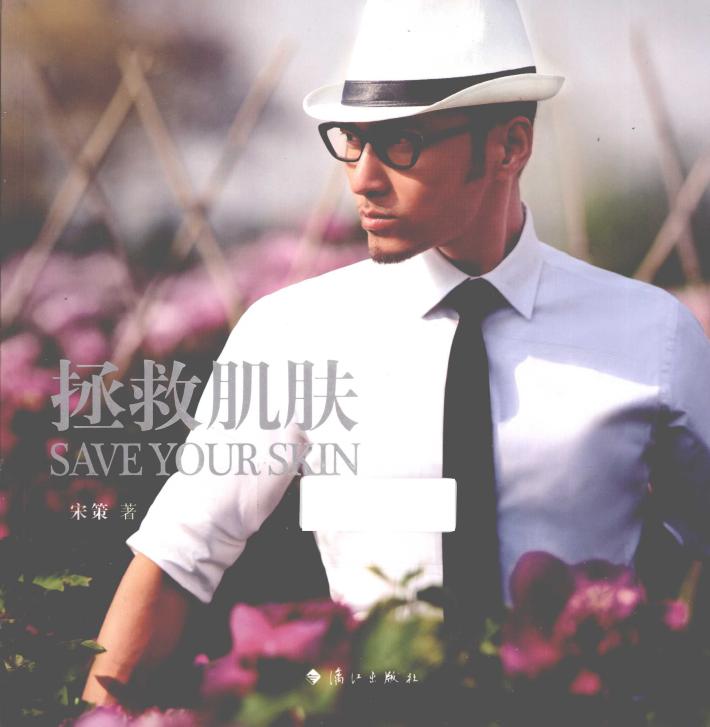 拯救肌肤  以植物、鲜花、科技的力量 封面