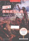 探秘远古人类 封面