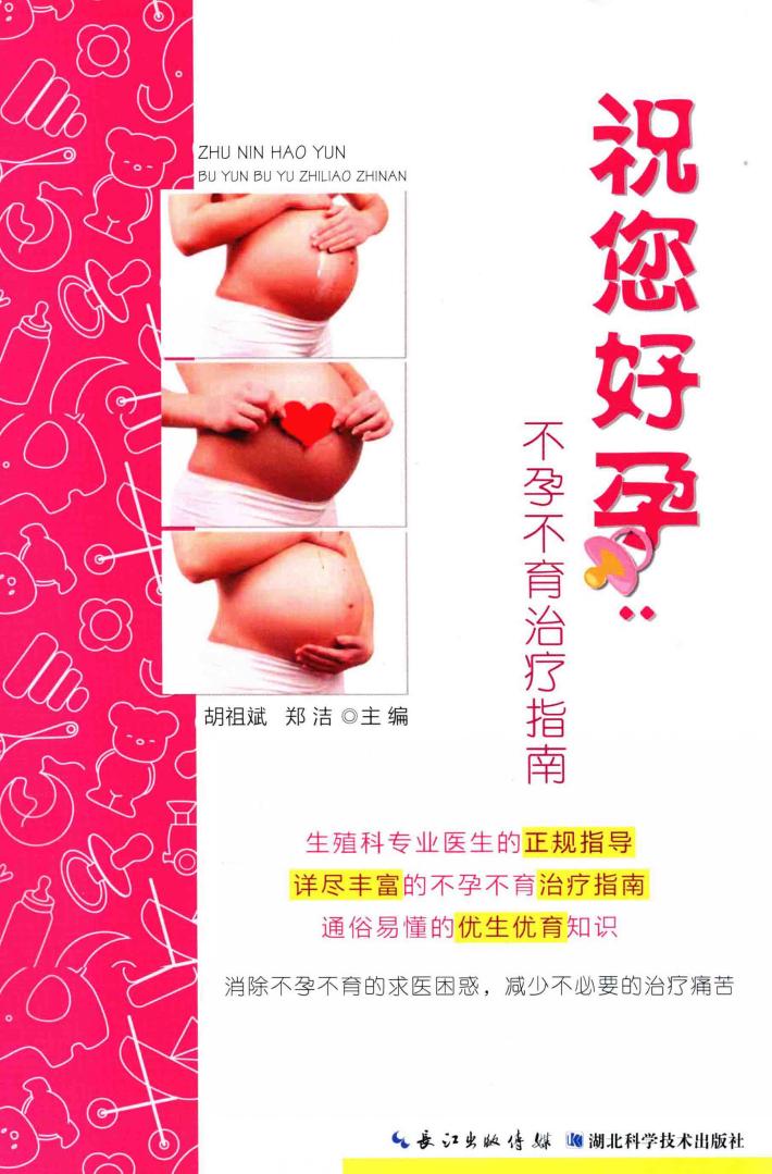 祝您好孕  不孕不育治疗指南 封面