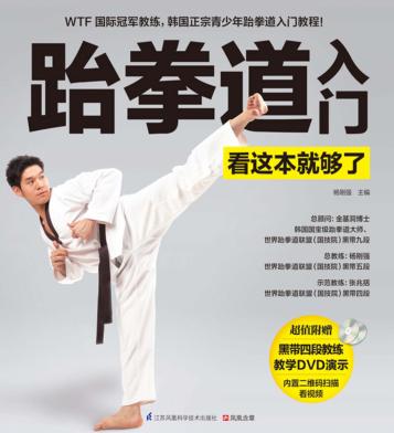 跆拳道入门看这本就够了 封面