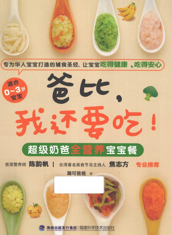 爸比，我还要吃  超级奶爸全营养宝宝餐 封面