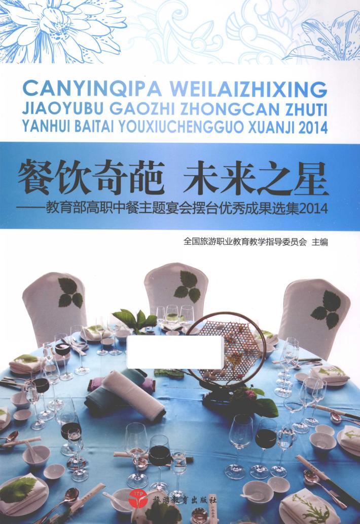 餐饮奇葩  未来之星  教育部高职中餐主题宴会摆台优秀成果选集  2014 封面