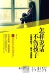 怎样说话不伤孩子 封面