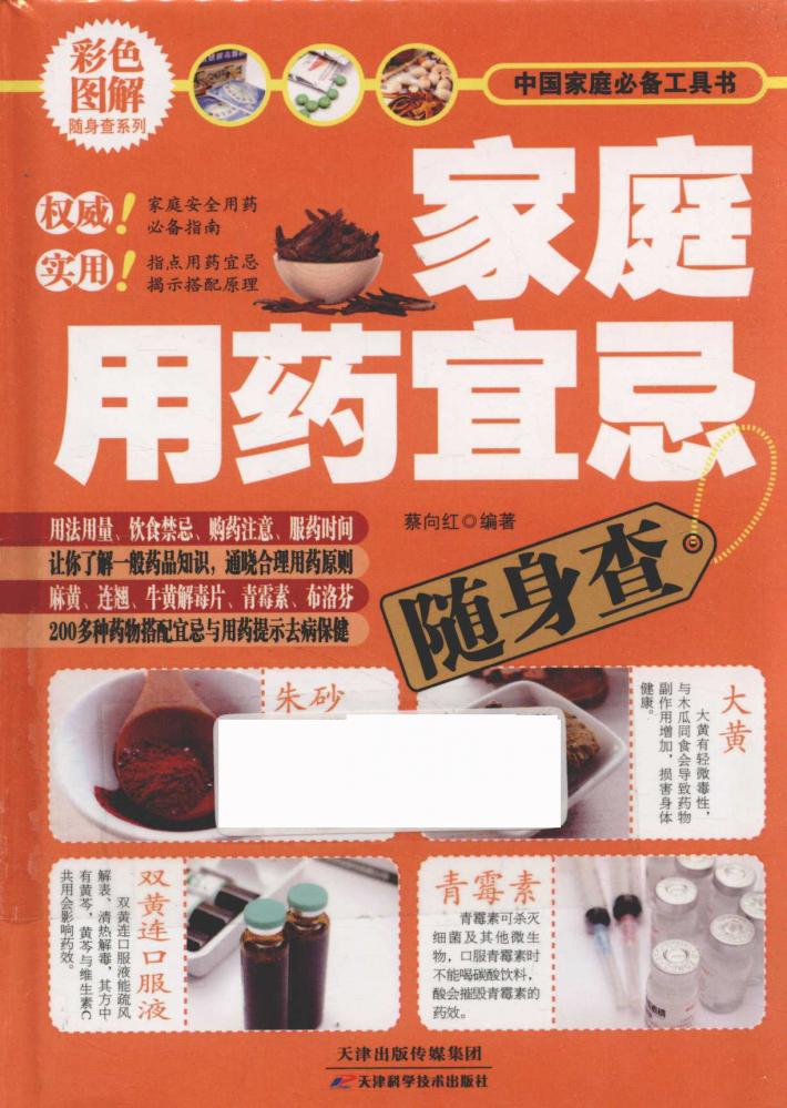 家庭用药宜忌随身查 封面