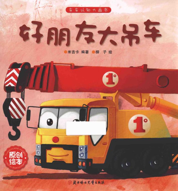 好朋友大吊车 封面
