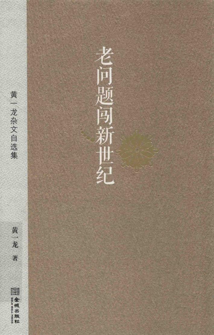 老问题闯新世纪  黄一龙杂文自选集 封面