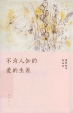 不为人知的爱的生涯 封面