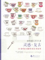 灵感·复古  50款复古图案减压涂绘本 封面