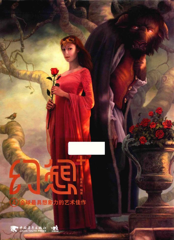 幻想+  4  全球最具想象力的艺术佳作 封面