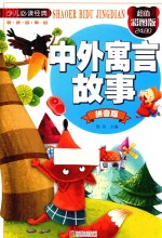 中外寓言故事  超值彩图版  拼音版 封面