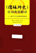 《儒林外史》语词典型翻译  基于平行语料库的研究 封面