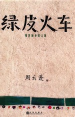 绿皮火车  精装增补图文版 封面