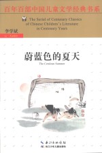 百年百部中国儿童文学经典书系  蔚蓝色的夏天 封面