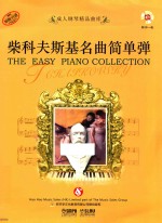 成份钢琴精品曲库  柴科夫斯基名曲简单弹 封面