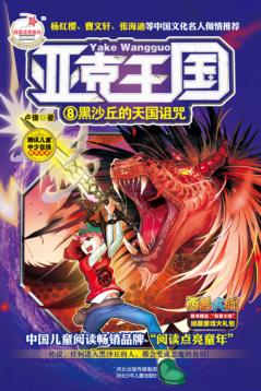 亚克王国  8  黑沙丘的天国诅咒 封面