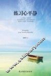 练习心平静 封面