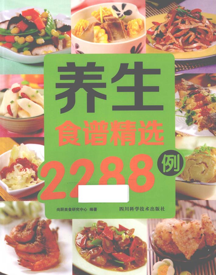 养生食谱精选2288例 封面