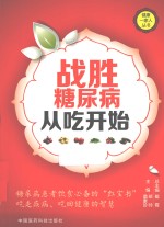 战胜糖尿病从吃开始 封面